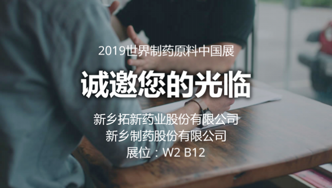 2019 CPhI China曾氏贵宾会游乐药业与您相约世界制药原料中国展