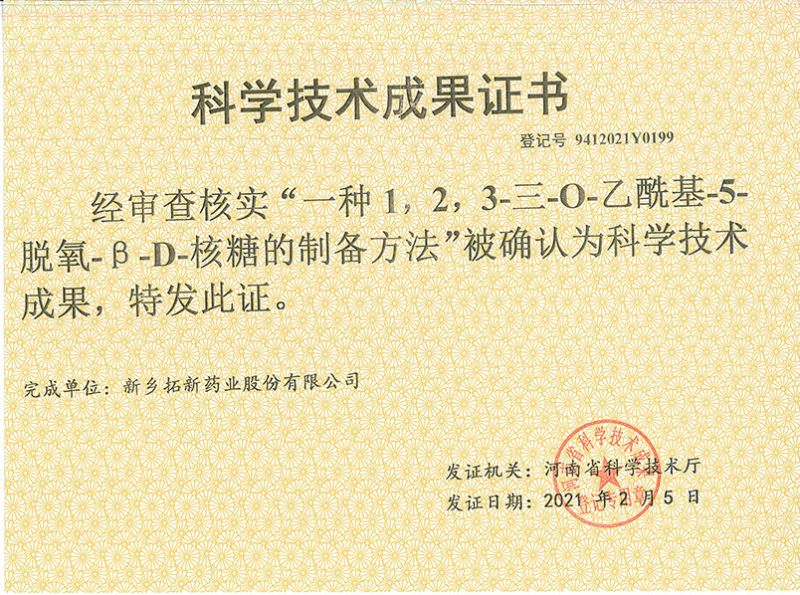 科技成果证书（一种1，2，3-三-O-乙酰基-5-脱氧-3-D-核糖的刘备的方法）